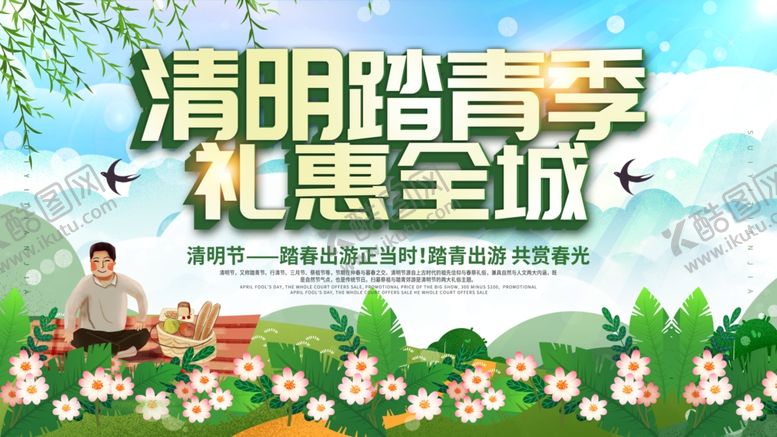 编号：77919604242108317687【酷图网】源文件下载-清明踏青季优惠活动海报