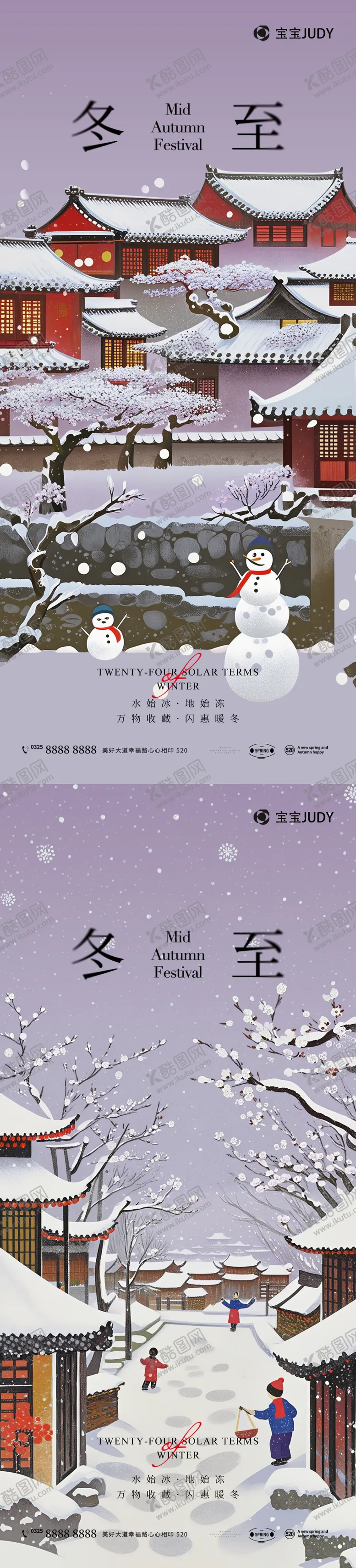 编号：13871112060232075286【酷图网】源文件下载-冬至节气系列海报