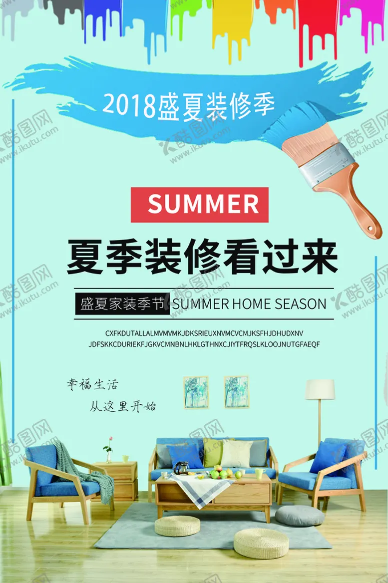 编号：89165710110412040129【酷图网】源文件下载-夏季装修促销活动宣传海报素材