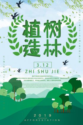 植树造林