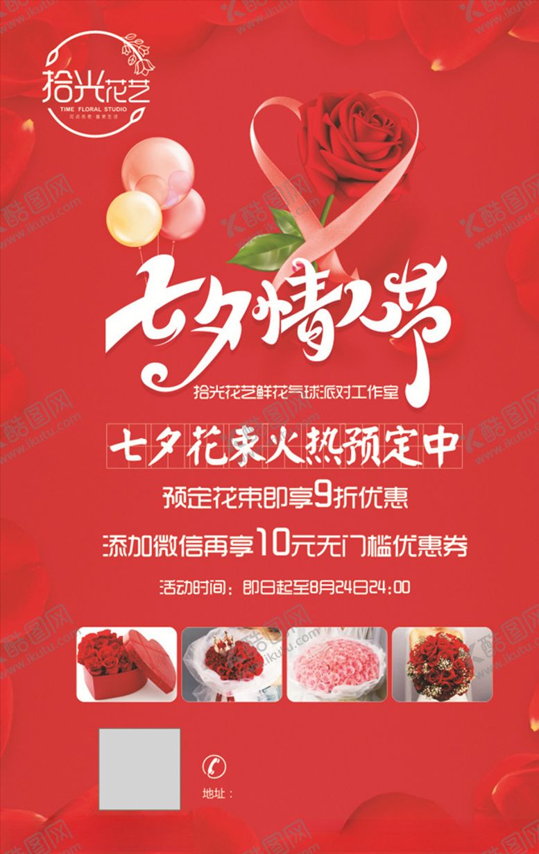 编号：91479511010712194008【酷图网】源文件下载-七夕情人节海报