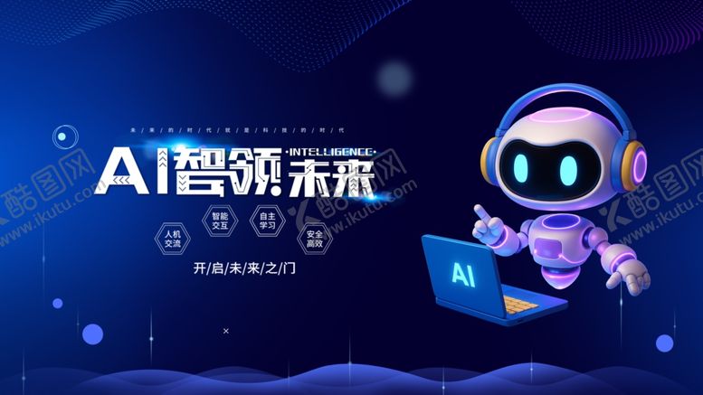 编号：99385211020609154222【酷图网】源文件下载-AI引领未来科技形象