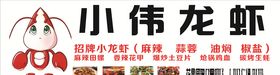 小伟龙虾店铺门头招牌广告