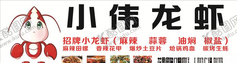 编号：58657910260050599402【酷图网】源文件下载-小伟龙虾店铺门头招牌广告
