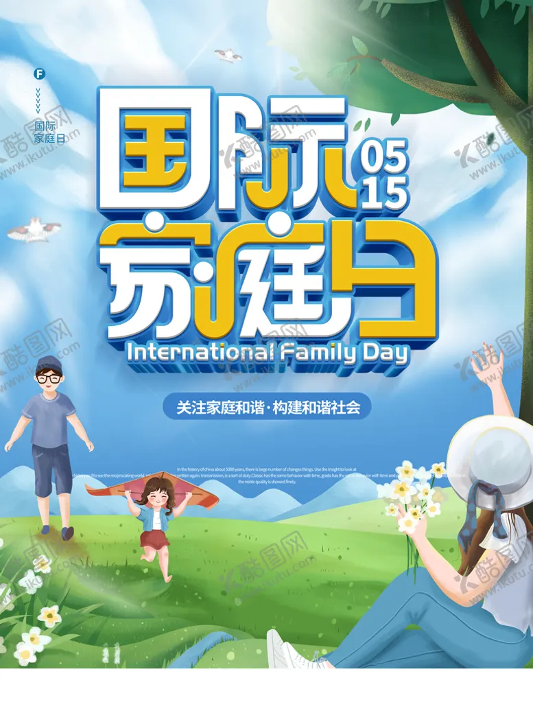编号：49721510020206146751【酷图网】源文件下载-国际家庭日
