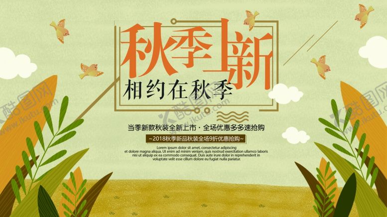 编号：49170109290544093918【酷图网】源文件下载-秋季上新