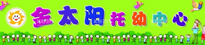 编号：41545602080930259942【酷图网】源文件下载-幼儿园门头招牌