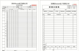 修理日报表