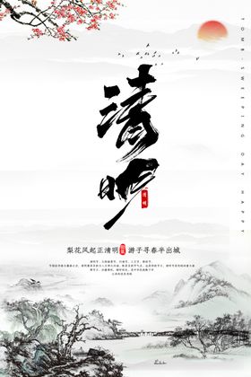 清明时节