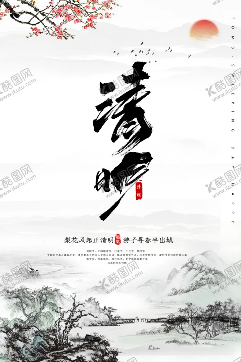编号：60822805020131189958【酷图网】源文件下载-清明时节