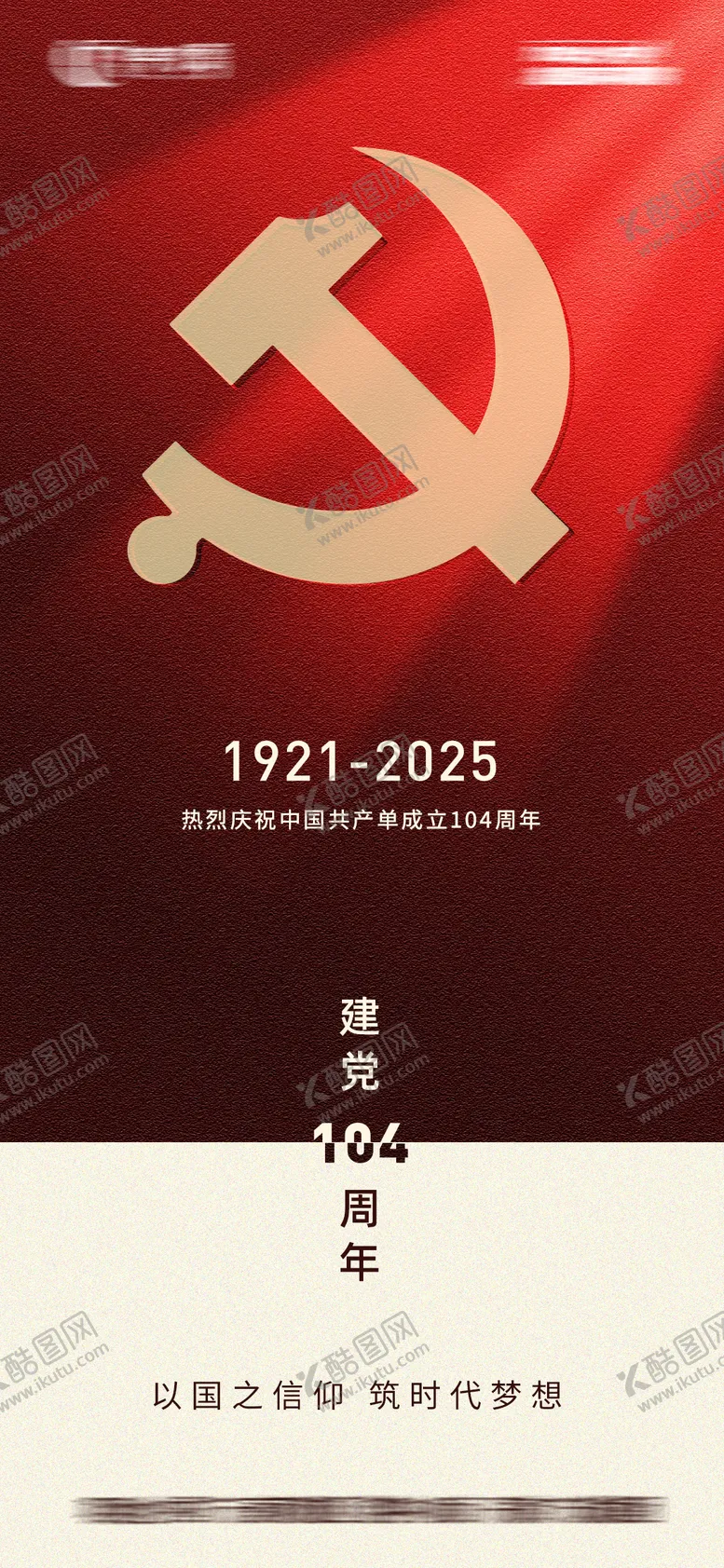 编号：81064506301351366008【酷图网】源文件下载-71建党节节日移动端海报