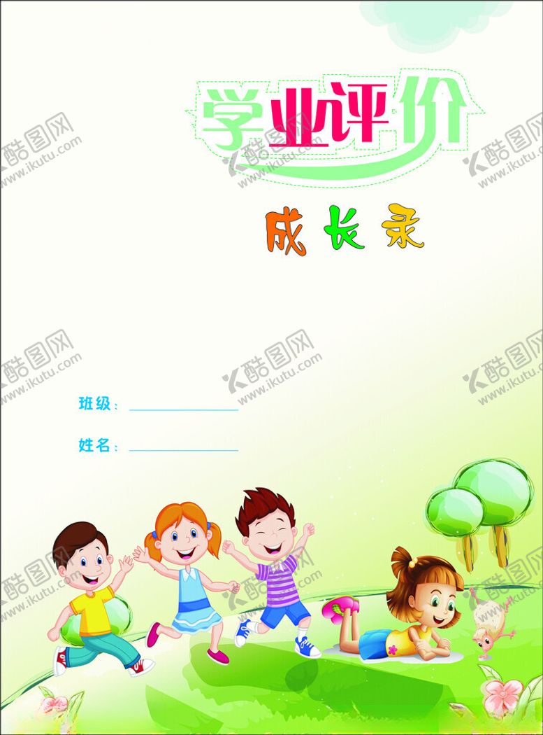 编号：18978602101212364622【酷图网】源文件下载-成长录