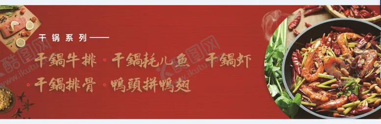 编号：36096205110734012935【酷图网】源文件下载-干锅牛排虾排骨鸭头拼鸭翅