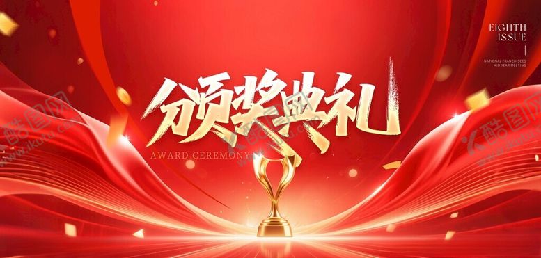 编号：20712511172117186748【酷图网】源文件下载-年会