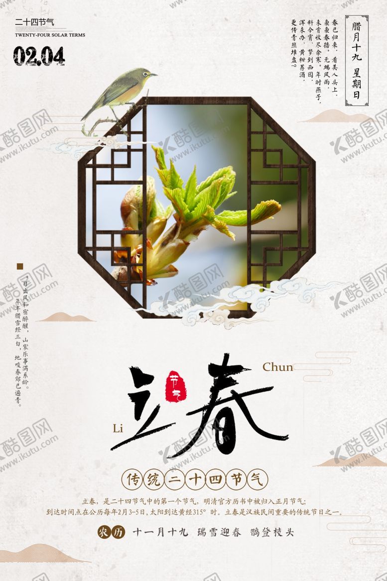 编号：90810912251226035595【酷图网】源文件下载-立春海报