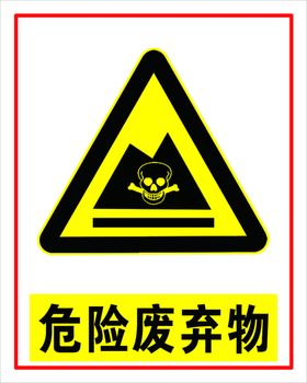 危险废弃物