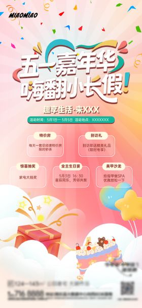 地产五一嘉年华海报