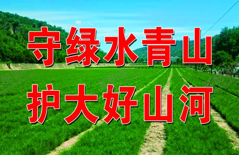 编号：84735009282008221827【酷图网】源文件下载-绿水青山