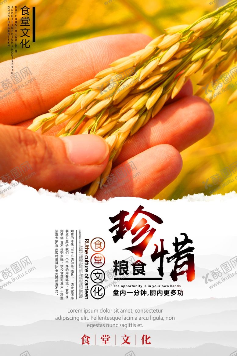 编号：87415111012211331291【酷图网】源文件下载-珍惜粮食海报