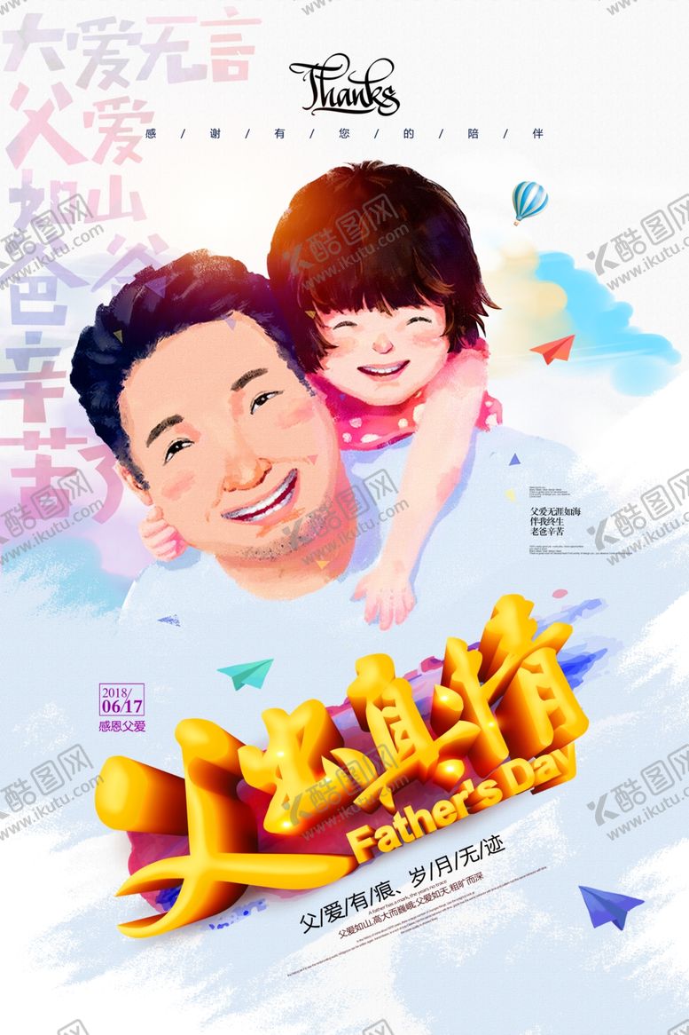 编号：78238110192054457003【酷图网】源文件下载-父亲节海报