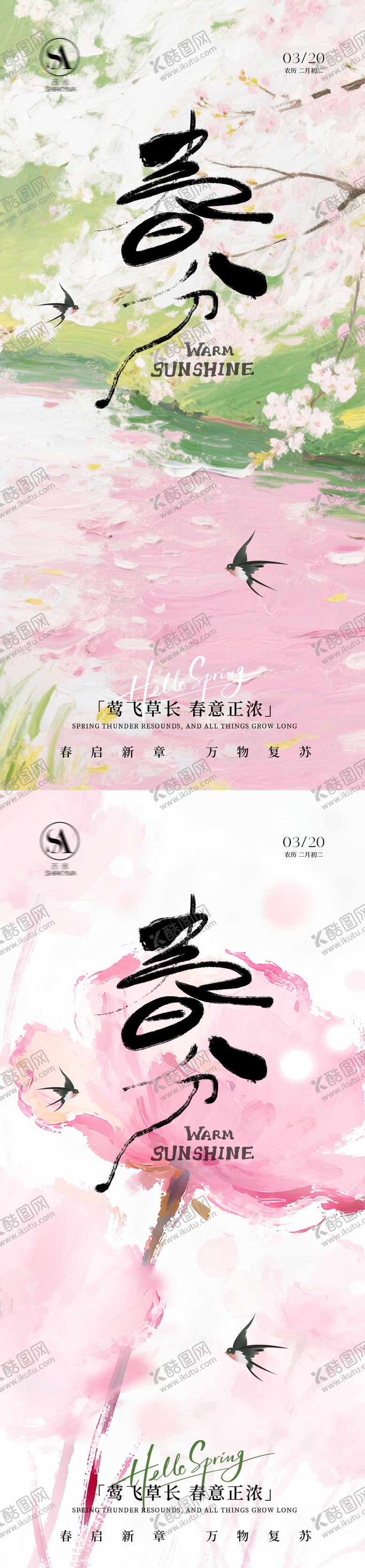 编号：85210603150207489983【酷图网】源文件下载-春分二十四节气海报