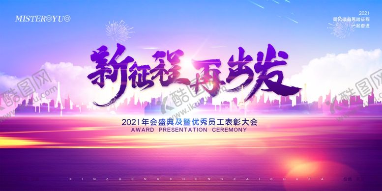 编号：41032111021248283249【酷图网】源文件下载-新征程再出发活动背景图