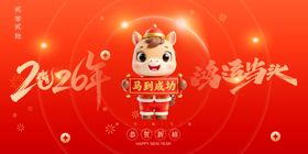 2026马年