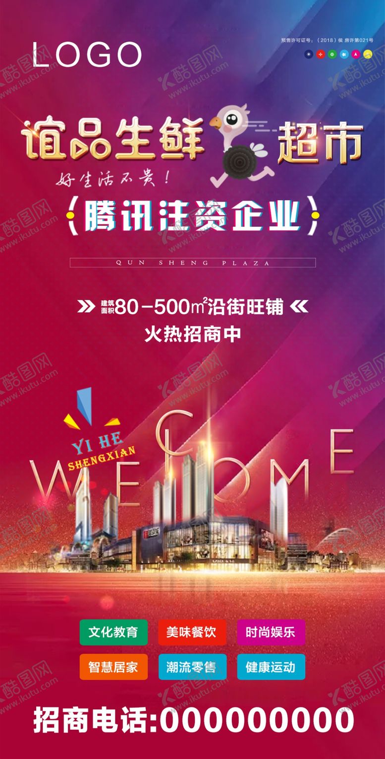 编号：61942109162119282197【酷图网】源文件下载-超市招商