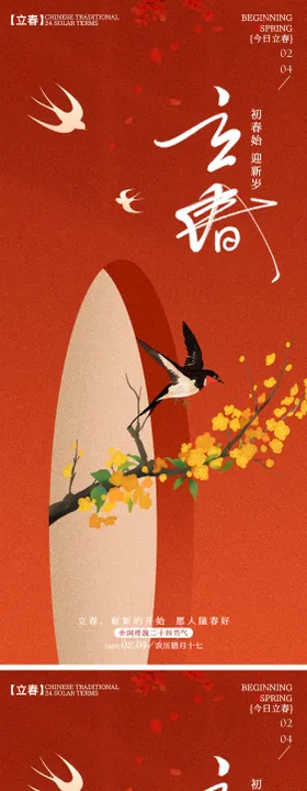 二十四节气立春