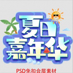 夏日嘉年华夏季促销海报