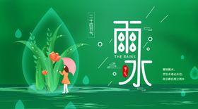 雨水
