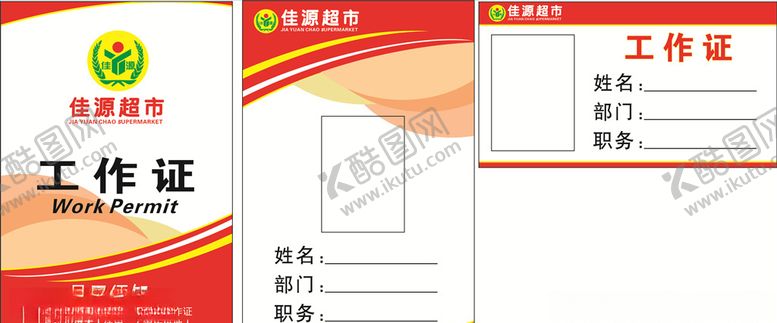 编号：41559805100811096920【酷图网】源文件下载-工作证设计