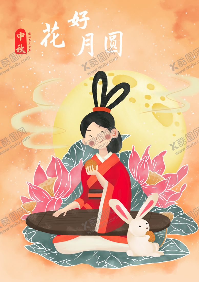 编号：07496509120207416832【酷图网】源文件下载-中秋插画  