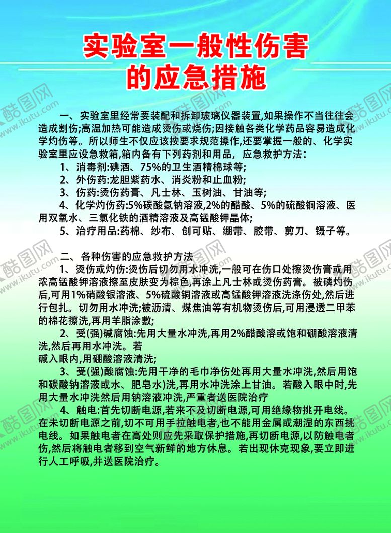 编号：37521010101620009614【酷图网】源文件下载-实验室一般性伤害的应急措施