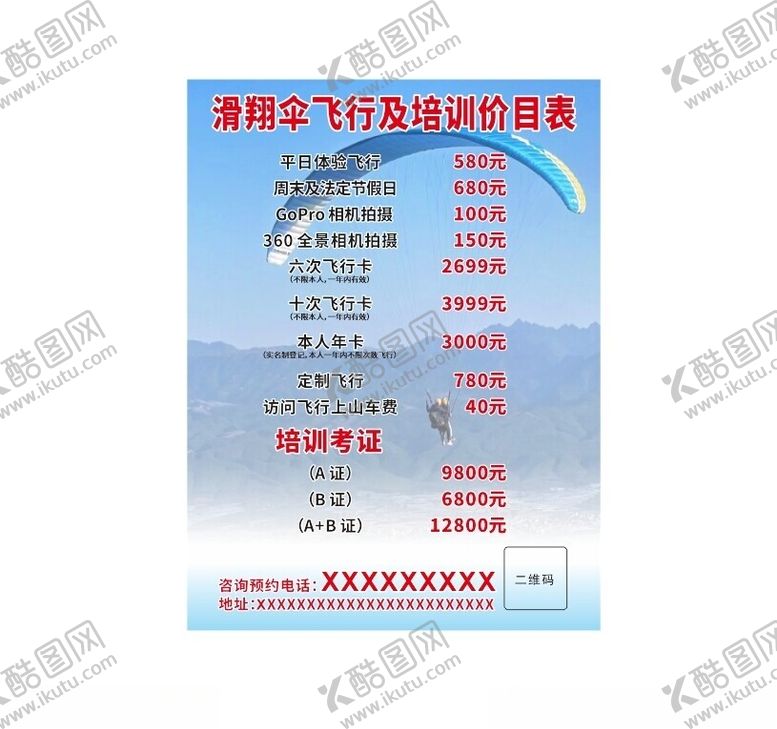 编号：82989512160246034816【酷图网】源文件下载-滑翔伞价格表
