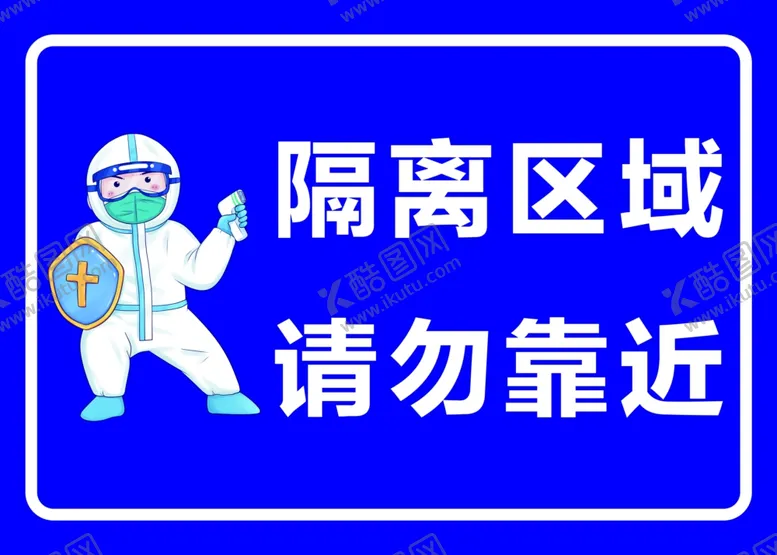 编号：58076212100836049303【酷图网】源文件下载-隔离区域请勿靠近