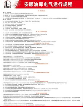 安顺物流部电气运行规程