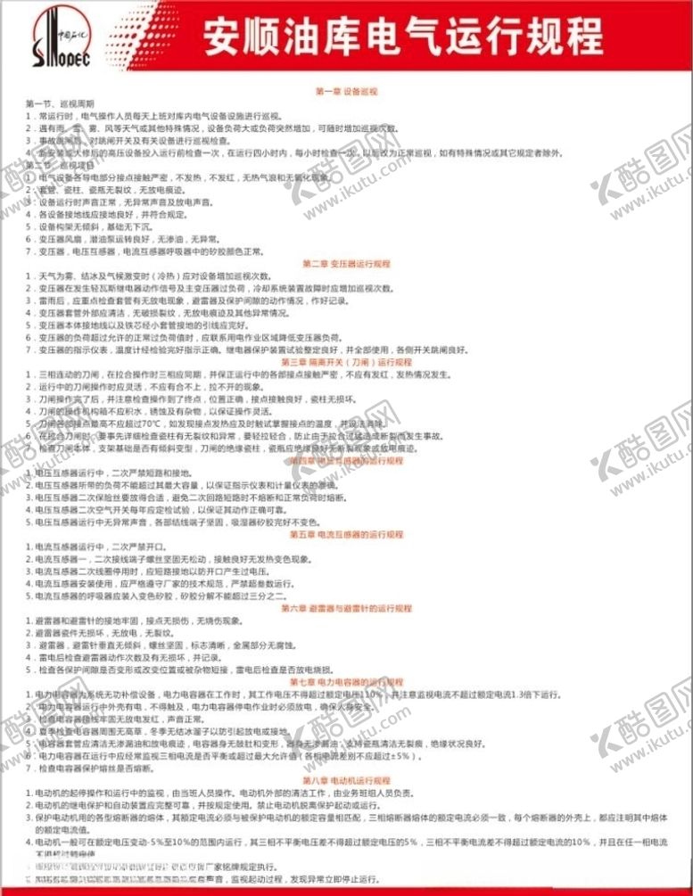 编号：60981707011525313486【酷图网】源文件下载-安顺物流部电气运行规程