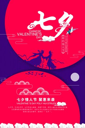 七夕情人节海报缘定浪漫背景微信