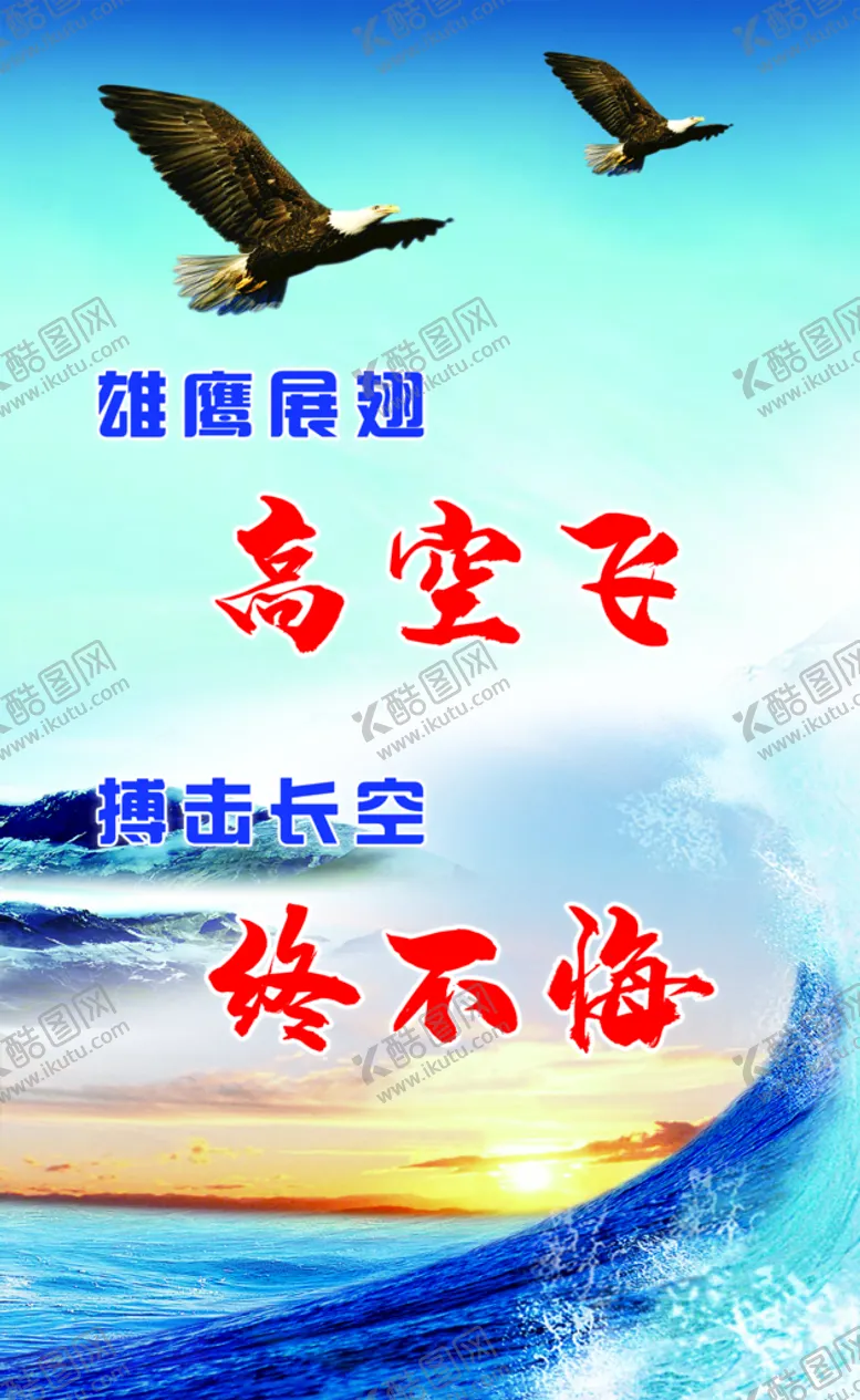 编号：94765009151535101904【酷图网】源文件下载-励志海报加油大海