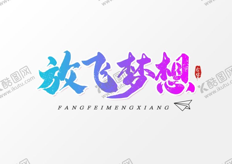 编号：77370509221600522661【酷图网】源文件下载-艺术字体