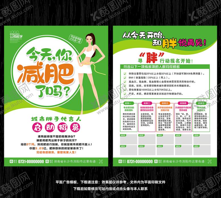 编号：26087409290819445338【酷图网】源文件下载-减肥宣传单