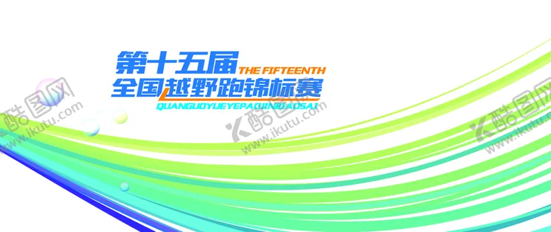 编号：60492110030250182861【酷图网】源文件下载-活动海报