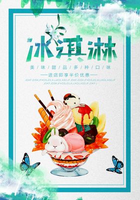 冰淇淋开业宣传单展板