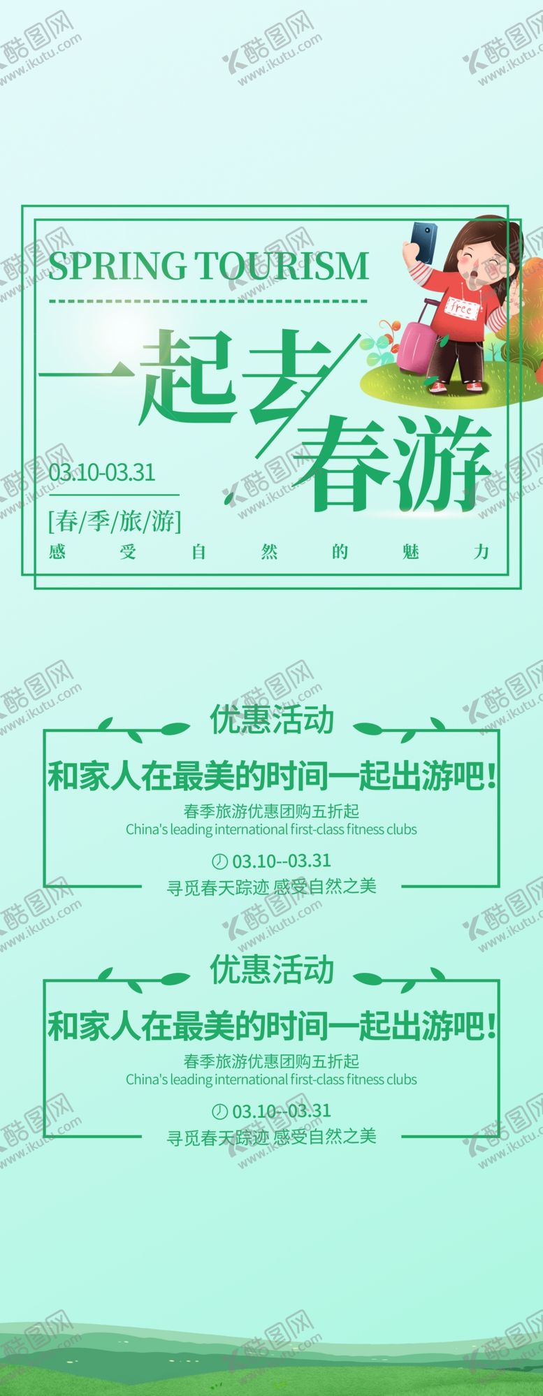 编号：82791410242304249219【酷图网】源文件下载-春季旅游