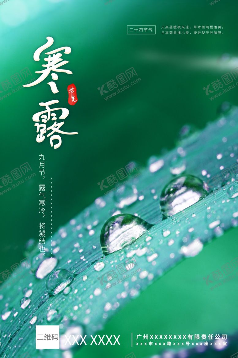 编号：63018007030328029309【酷图网】源文件下载-寒露二十四节气海报