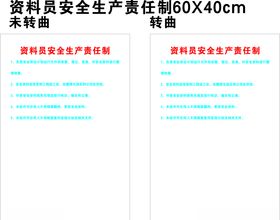 资料员安全生产责任制