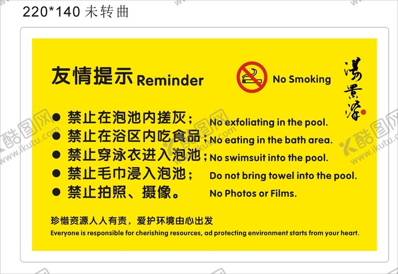 编号：65935610250032587883【酷图网】源文件下载-友情提示洗浴