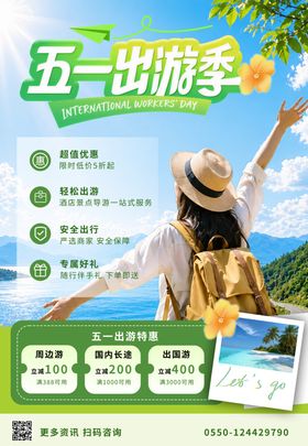 五一出游宣传海报