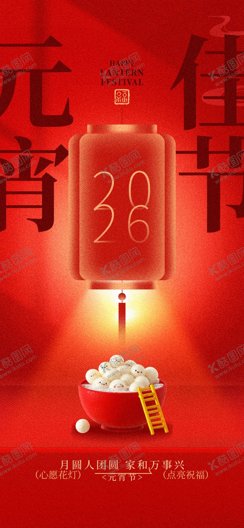 编号：90014804051413486752【酷图网】源文件下载-元宵节